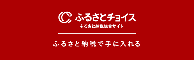 ひらかわ牛商品をふるさと納税（ふるさとチョイス）で手に入れる