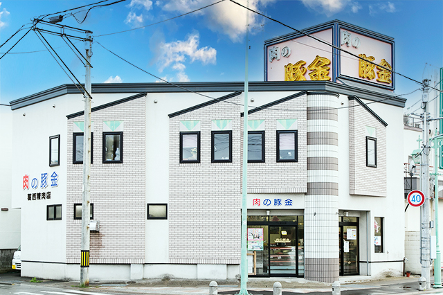 青森県平川市 肉の豚金