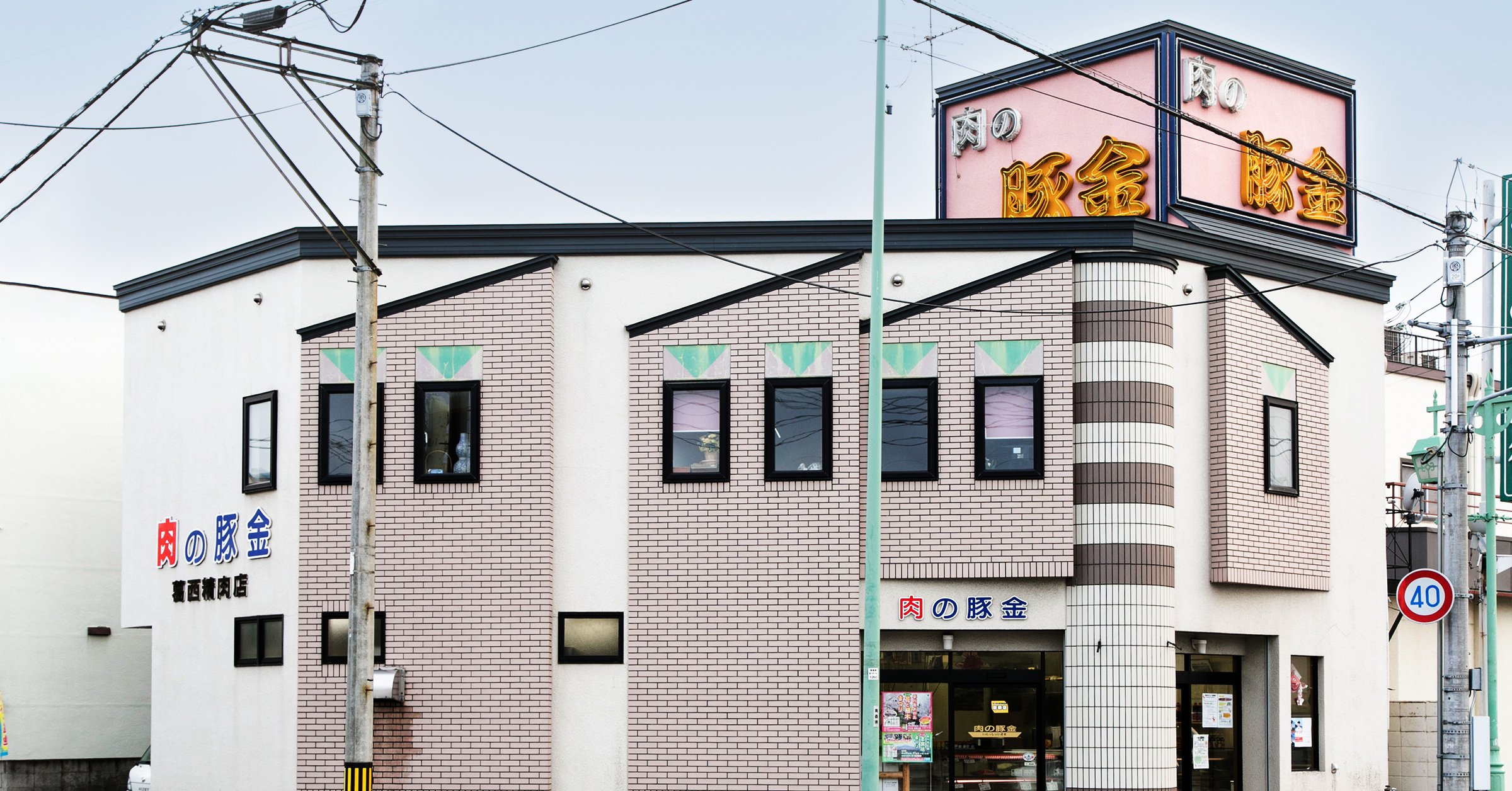 肉の豚金