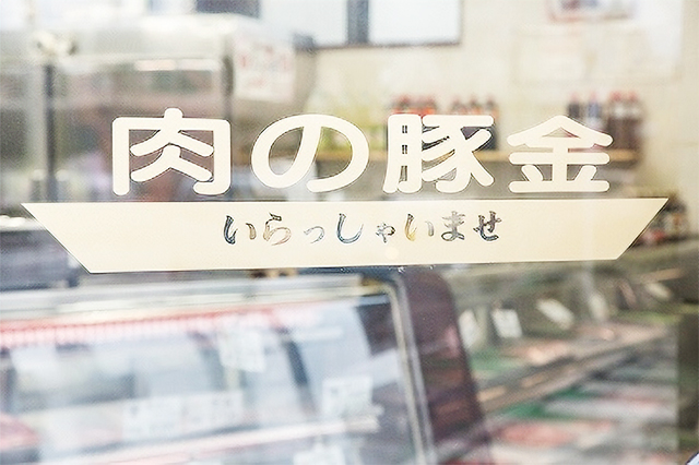 青森県平川市 肉の豚金